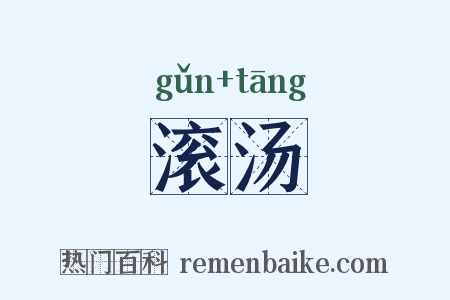 滚汤是什么意思的图片